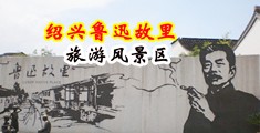 大鸡巴操穴三级片日本中国绍兴-鲁迅故里旅游风景区